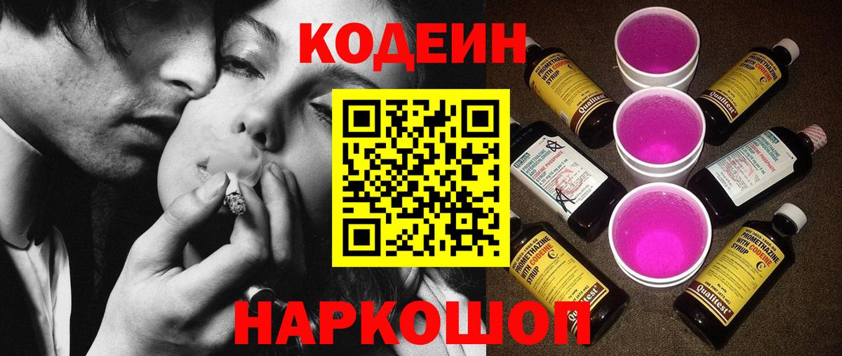 Codein Purple Drank Сургут