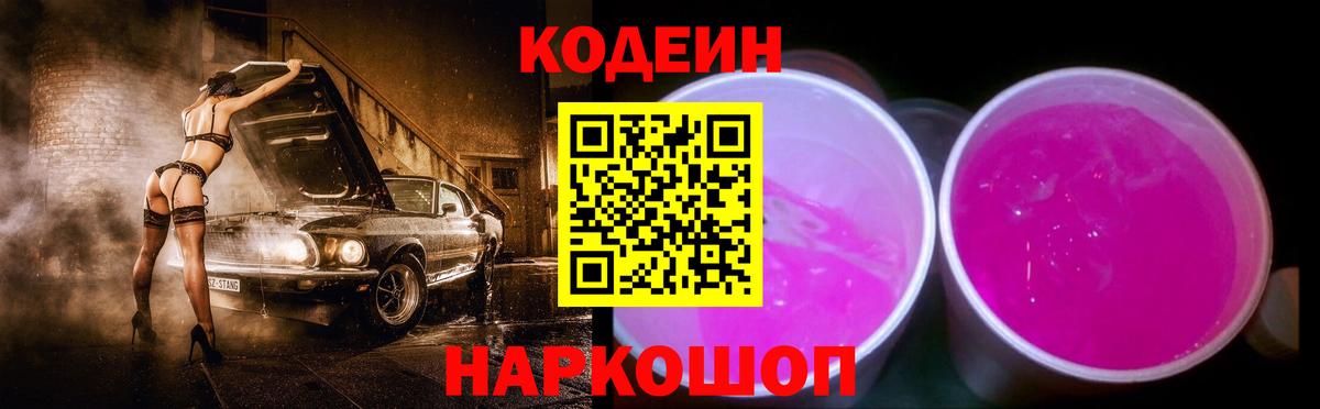 Кодеин Purple Drank  Вход с VPN  Кодеин Purple Drank  цены   Сургут 